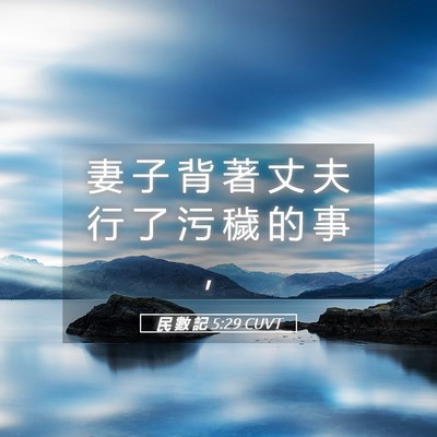 Picture 05 - 民 數 記 5:29 CUVT - 妻 子 背 著 丈 夫 行 了 污 穢 的 事 - Bible Verse Picture