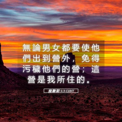 Picture 05 - 民 數 記 5:3 CUVT - 無 論 男 女 都 要 使 他 們 出 到 營 - Bible Verse Picture