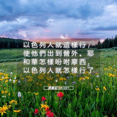 Picture 05 - 民 數 記 5:4 CUVT - 以 色 列 人 就 這 樣 行 ， 使 他 們 - Bible Verse Picture