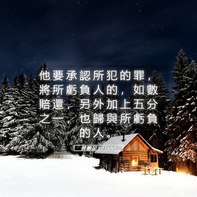 Picture 05 - 民 數 記 5:7 CUVT - 他 要 承 認 所 犯 的 罪 ， 將 所 虧 - Bible Verse Picture