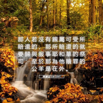 Picture 05 - 民 數 記 5:8 CUVT - 那 人 若 沒 有 親 屬 可 受 所 賠 還 - Bible Verse Picture