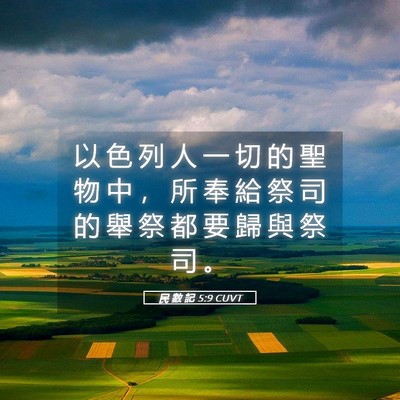 Picture 05 - 民 數 記 5:9 CUVT - 以 色 列 人 一 切 的 聖 物 中 ， 所 - Bible Verse Picture