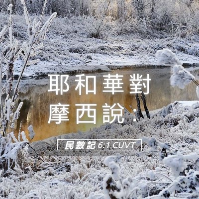 Picture 05 - 民 數 記 6:1 CUVT - 耶 和 華 對 摩 西 說 - Bible Verse Picture