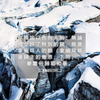 Picture 05 - 民 數 記 6:2 CUVT - 你 曉 諭 以 色 列 人 說 ： 無 論 男 - Bible Verse Picture