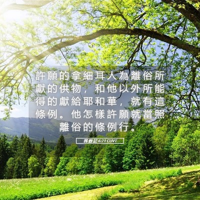 Picture 05 - 民 數 記 6:21 CUVT - 許 願 的 拿 細 耳 人 為 離 俗 所 獻 - Bible Verse Picture