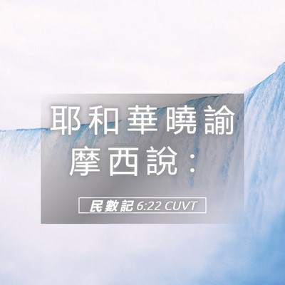 Picture 05 - 民 數 記 6:22 CUVT - 耶 和 華 曉 諭 摩 西 說 - Bible Verse Picture