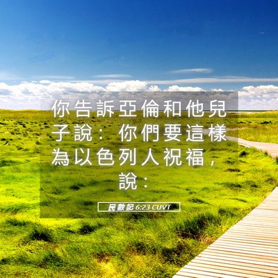 Picture 05 - 民 數 記 6:23 CUVT - 你 告 訴 亞 倫 和 他 兒 子 說 ： 你 - Bible Verse Picture