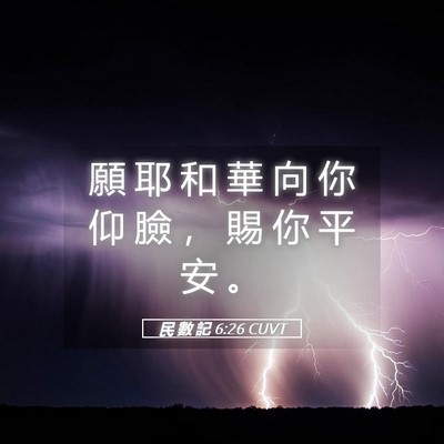 Picture 05 - 民 數 記 6:26 CUVT - 願 耶 和 華 向 你 仰 臉 ， 賜 你 平 - Bible Verse Picture