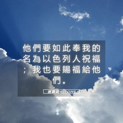 Picture 05 - 民 數 記 6:27 CUVT - 他 們 要 如 此 奉 我 的 名 為 以 色 - Bible Verse Picture