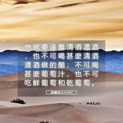 Picture 05 - 民 數 記 6:3 CUVT - 他 就 要 遠 離 清 酒 濃 酒 ， 也 不 - Bible Verse Picture