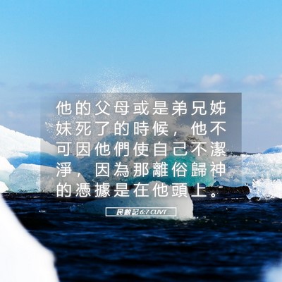 Picture 05 - 民 數 記 6:7 CUVT - 他 的 父 母 或 是 弟 兄 姊 妹 死 了 - Bible Verse Picture