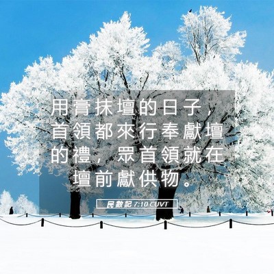 Picture 05 - 民 數 記 7:10 CUVT - 用 膏 抹 壇 的 日 子 ， 首 領 都 來 - Bible Verse Picture