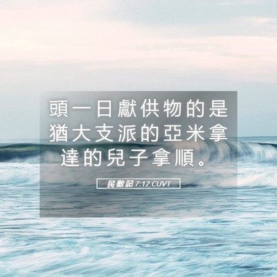 Picture 05 - 民 數 記 7:12 CUVT - 頭 一 日 獻 供 物 的 是 猶 大 支 派 - Bible Verse Picture