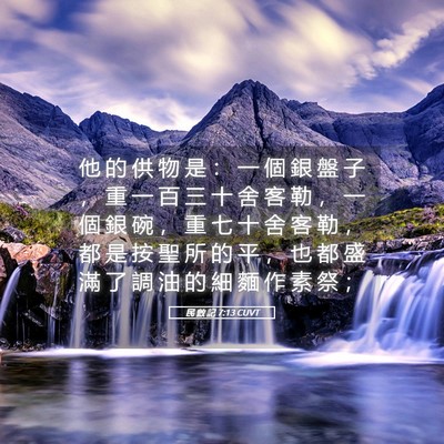 Picture 05 - 民 數 記 7:13 CUVT - 他 的 供 物 是 ： 一 個 銀 盤 子 ， - Bible Verse Picture