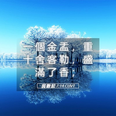 Picture 05 - 民 數 記 7:14 CUVT - 一 個 金 盂 ， 重 十 舍 客 勒 ， 盛 - Bible Verse Picture