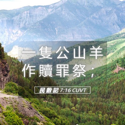Picture 05 - 民 數 記 7:16 CUVT - 一 隻 公 山 羊 作 贖 罪 祭 - Bible Verse Picture