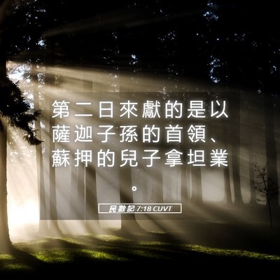 Picture 05 - 民 數 記 7:18 CUVT - 第 二 日 來 獻 的 是 以 薩 迦 子 孫 - Bible Verse Picture