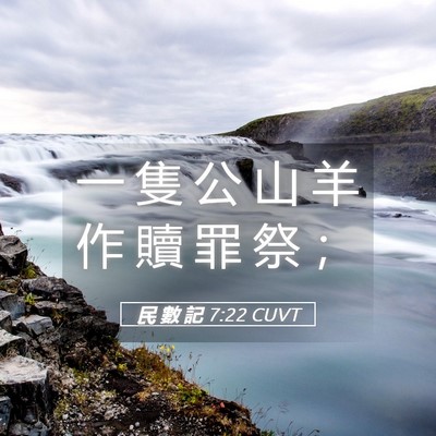 Picture 05 - 民 數 記 7:22 CUVT - 一 隻 公 山 羊 作 贖 罪 祭 - Bible Verse Picture