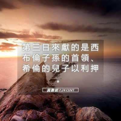 Picture 05 - 民 數 記 7:24 CUVT - 第 三 日 來 獻 的 是 西 布 倫 子 孫 - Bible Verse Picture