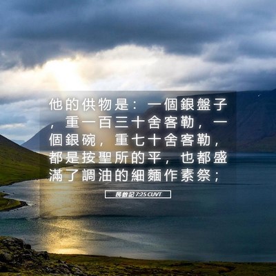 Picture 05 - 民 數 記 7:25 CUVT - 他 的 供 物 是 ： 一 個 銀 盤 子 ， - Bible Verse Picture