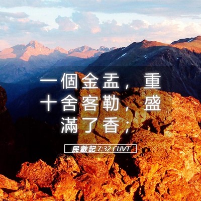 Picture 05 - 民 數 記 7:32 CUVT - 一 個 金 盂 ， 重 十 舍 客 勒 ， 盛 - Bible Verse Picture