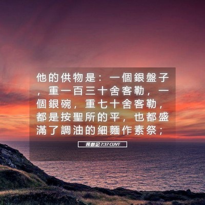 Picture 05 - 民 數 記 7:37 CUVT - 他 的 供 物 是 ： 一 個 銀 盤 子 ， - Bible Verse Picture