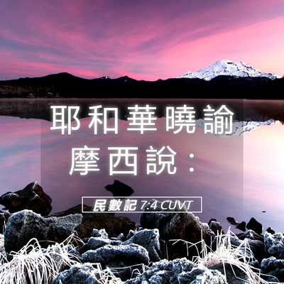 Picture 05 - 民 數 記 7:4 CUVT - 耶 和 華 曉 諭 摩 西 說 - Bible Verse Picture
