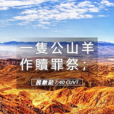 Picture 05 - 民 數 記 7:40 CUVT - 一 隻 公 山 羊 作 贖 罪 祭 - Bible Verse Picture