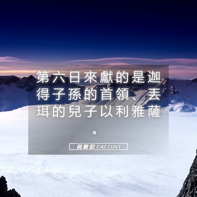 Picture 05 - 民 數 記 7:42 CUVT - 第 六 日 來 獻 的 是 迦 得 子 孫 的 - Bible Verse Picture