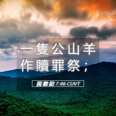 Picture 05 - 民 數 記 7:46 CUVT - 一 隻 公 山 羊 作 贖 罪 祭 - Bible Verse Picture