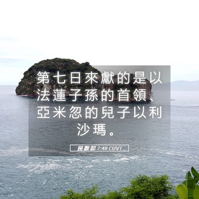 Picture 05 - 民 數 記 7:48 CUVT - 第 七 日 來 獻 的 是 以 法 蓮 子 孫 - Bible Verse Picture
