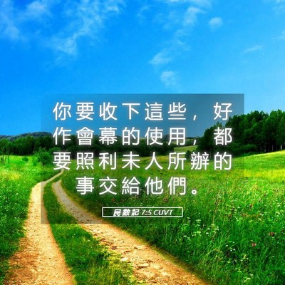 Picture 05 - 民 數 記 7:5 CUVT - 你 要 收 下 這 些 ， 好 作 會 幕 的 - Bible Verse Picture