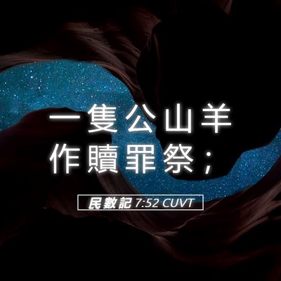 Picture 05 - 民 數 記 7:52 CUVT - 一 隻 公 山 羊 作 贖 罪 祭 - Bible Verse Picture
