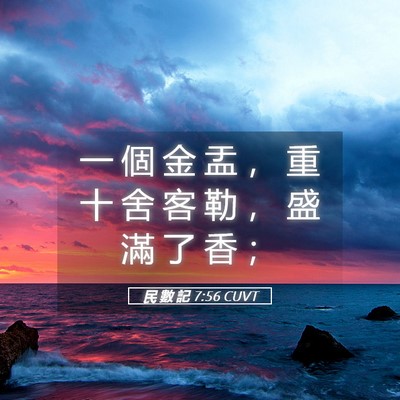 Picture 05 - 民 數 記 7:56 CUVT - 一 個 金 盂 ， 重 十 舍 客 勒 ， 盛 - Bible Verse Picture