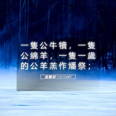 Picture 05 - 民 數 記 7:57 CUVT - 一 隻 公 牛 犢 ， 一 隻 公 綿 羊 ， - Bible Verse Picture