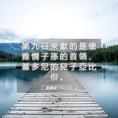 Picture 05 - 民 數 記 7:60 CUVT - 第 九 日 來 獻 的 是 便 雅 憫 子 孫 - Bible Verse Picture