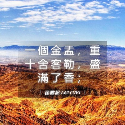 Picture 05 - 民 數 記 7:62 CUVT - 一 個 金 盂 ， 重 十 舍 客 勒 ， 盛 - Bible Verse Picture