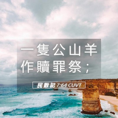 Picture 05 - 民 數 記 7:64 CUVT - 一 隻 公 山 羊 作 贖 罪 祭 - Bible Verse Picture
