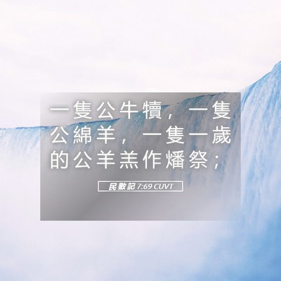 Picture 05 - 民 數 記 7:69 CUVT - 一 隻 公 牛 犢 ， 一 隻 公 綿 羊 ， - Bible Verse Picture
