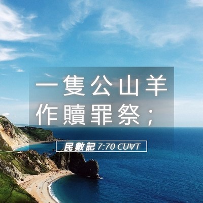 Picture 05 - 民 數 記 7:70 CUVT - 一 隻 公 山 羊 作 贖 罪 祭 - Bible Verse Picture