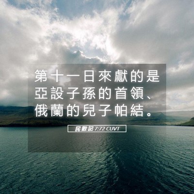 Picture 05 - 民 數 記 7:72 CUVT - 第 十 一 日 來 獻 的 是 亞 設 子 孫 - Bible Verse Picture