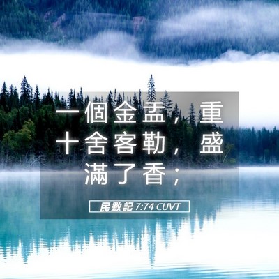Picture 05 - 民 數 記 7:74 CUVT - 一 個 金 盂 ， 重 十 舍 客 勒 ， 盛 - Bible Verse Picture