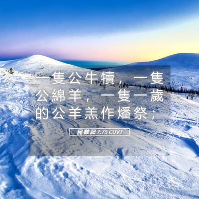 Picture 05 - 民 數 記 7:75 CUVT - 一 隻 公 牛 犢 ， 一 隻 公 綿 羊 ， - Bible Verse Picture