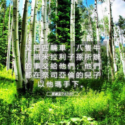 Picture 05 - 民 數 記 7:8 CUVT - 又 把 四 輛 車 ， 八 隻 牛 ， 照 米 - Bible Verse Picture