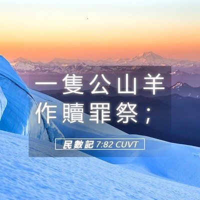 Picture 05 - 民 數 記 7:82 CUVT - 一 隻 公 山 羊 作 贖 罪 祭 - Bible Verse Picture
