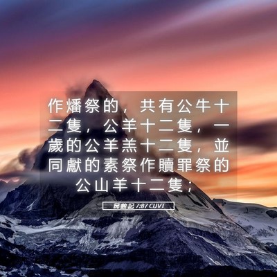 Picture 05 - 民 數 記 7:87 CUVT - 作 燔 祭 的 ， 共 有 公 牛 十 二 隻 - Bible Verse Picture