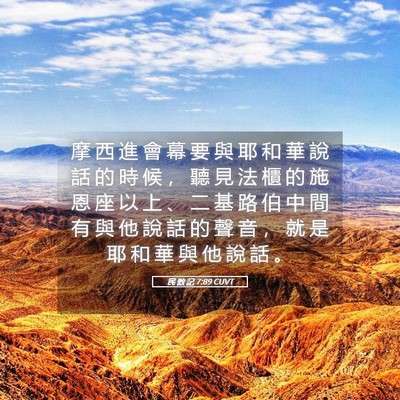 Picture 05 - 民 數 記 7:89 CUVT - 摩 西 進 會 幕 要 與 耶 和 華 說 話 - Bible Verse Picture