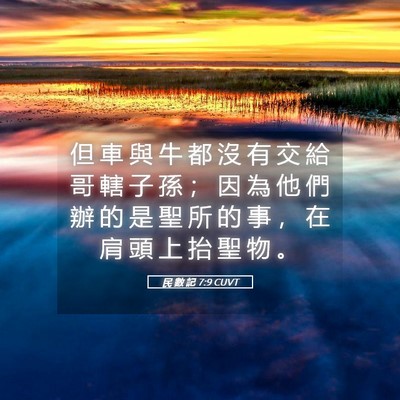 Picture 05 - 民 數 記 7:9 CUVT - 但 車 與 牛 都 沒 有 交 給 哥 轄 子 - Bible Verse Picture