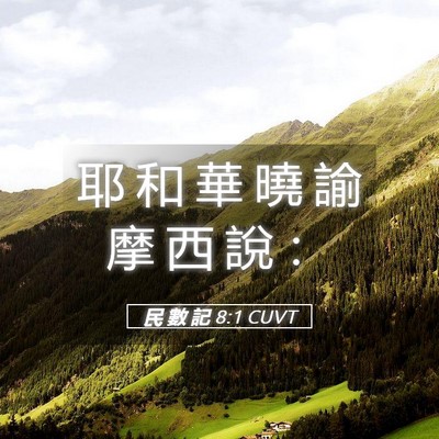 Picture 05 - 民 數 記 8:1 CUVT - 耶 和 華 曉 諭 摩 西 說 - Bible Verse Picture