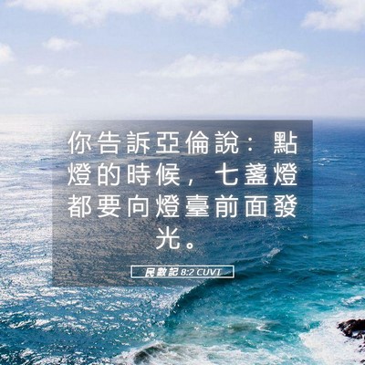 Picture 05 - 民 數 記 8:2 CUVT - 你 告 訴 亞 倫 說 ： 點 燈 的 時 候 - Bible Verse Picture